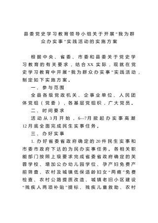 党史学习教育活动：我为群众办实事实践活动实施方案