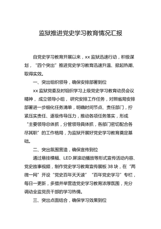 党史学习教育工作情况汇报（监狱）