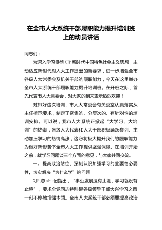 干部履职能力提升培训班上的动员讲话（人大）