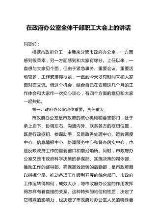 分管领导在政府办公室全体干部职工大会上的讲话