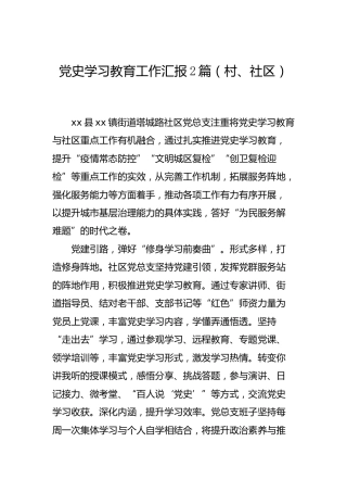党史学习教育工作汇报2篇（村、社区）