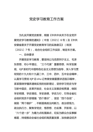 党史学习教育工作方案（3000字）
