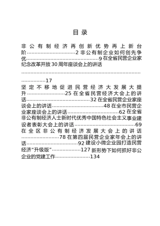 非公经济工作讲话合集12篇