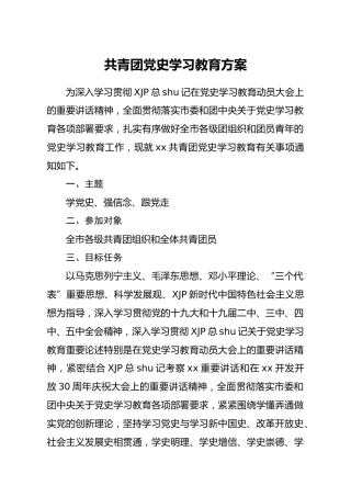 党史学习教育方案（共青团）