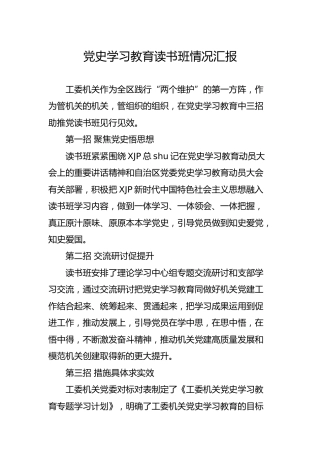 党史学习教育读书班情况汇报800字