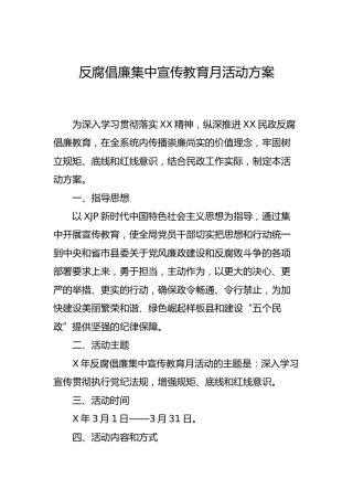 反腐倡廉集中宣传教育月活动方案