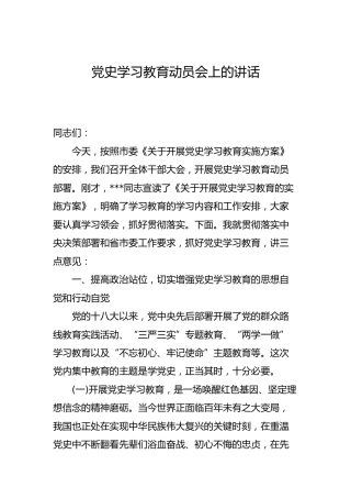党史学习教育动员会上的讲话3100字