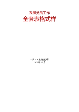 发展党员工作全套表格（4阶段22个）