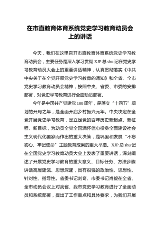党史学习教育动员会上的讲话(教育体育)