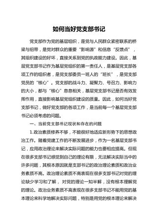 调研党课参考：如何当好党支部书记