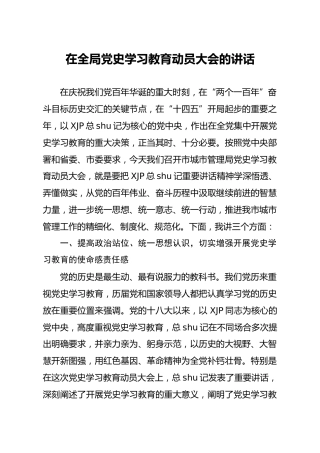 党史学习教育动员会讲话2篇