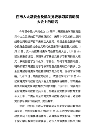 党史学习教育动员会讲话（人大）