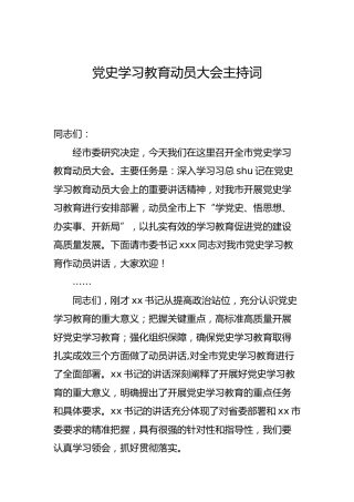 党史学习教育动员大会主持词2篇