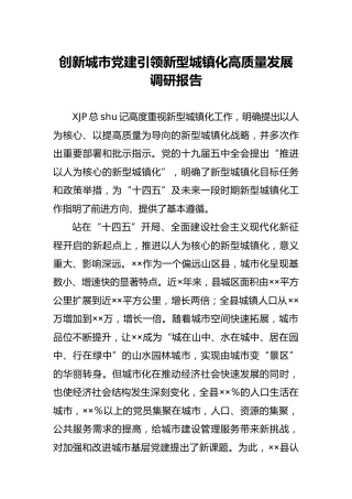 调研报告：创新城市党建引领新型城镇化高质量发展