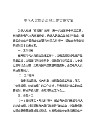 电气火灾综合治理工作实施方案