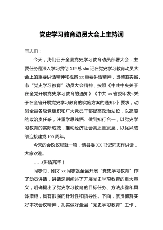 党史学习教育动员大会主持词