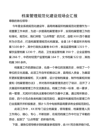 档案管理现场会汇报（市场监管）