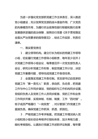 党支部抓党建工作责任清单（银行）
