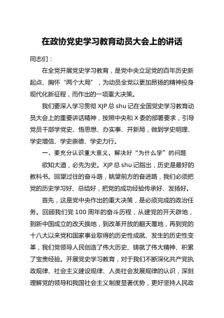 党史学习教育动员大会上的讲话3篇