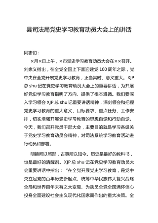 党史学习教育动员大会上的讲话（司法）