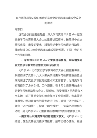 党史学习教育动员大会暨党风廉政建设会议上的讲话（医保）
