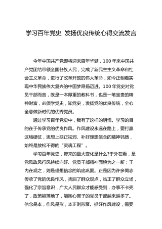 党史心得研讨交流发言：学习百年党史 发扬优良传统