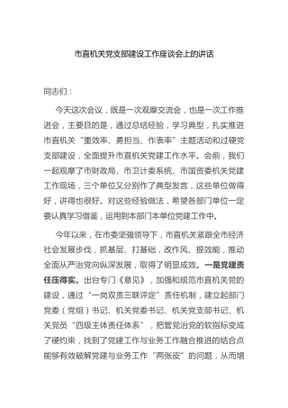 党支部建设工作座谈会上的讲话