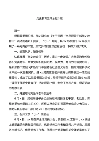 党史教育活动总结3篇（20年材料）