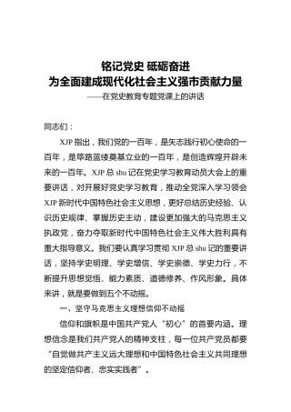 党史教育党课：铭记党史 砥砺奋进