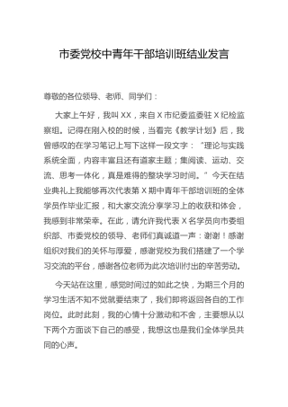 党校中青年干部培训班结业发言