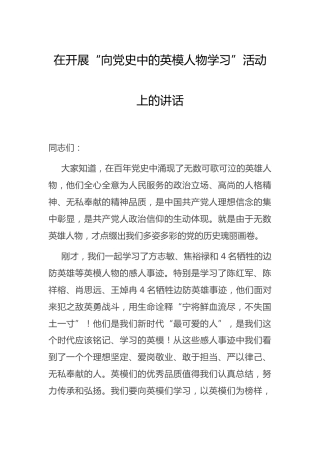 党史活动：“向党史中的英模人物学习”活动上的讲话（纪检）