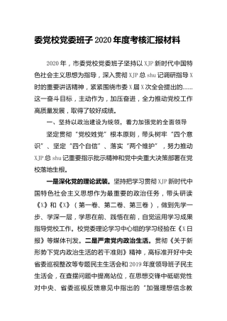 党校班子年度考核汇报材料