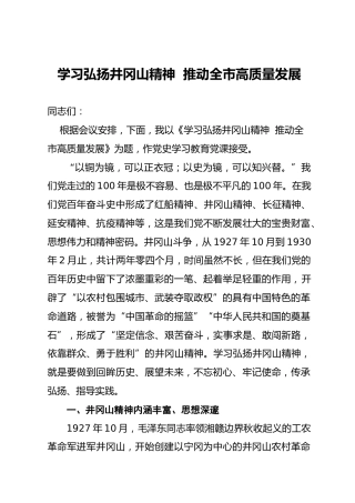 党史党课：学习弘扬井冈山精神  推动高质量发展