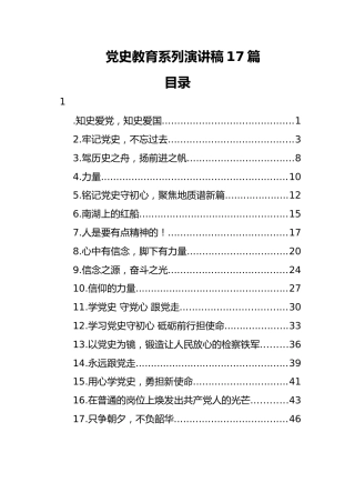党史演讲稿合集17篇