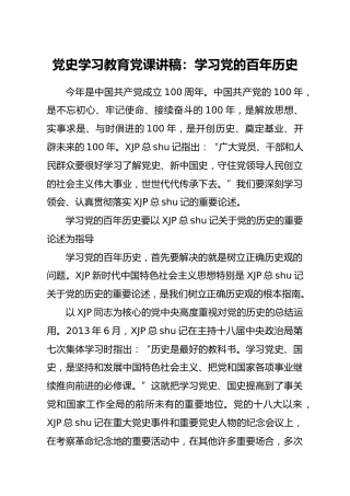 党史党课：学习党的百年历史