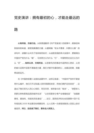 党史演讲稿：拥有最初的心，才能走最远的路