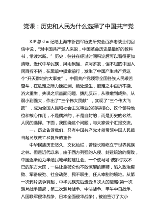 党史党课：历史和人民为什么选择了党