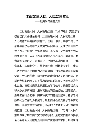 党史党课：江山就是人民  人民就是江山