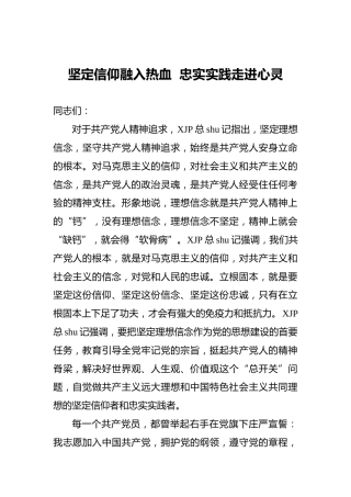 党史党课：坚定信仰融入热血  忠实实践走进心灵