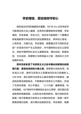 党史研讨发言：学史增信，坚定信仰守初心
