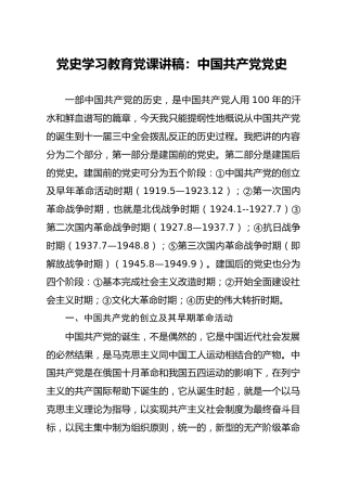 党史党课：党史分阶段讲解
