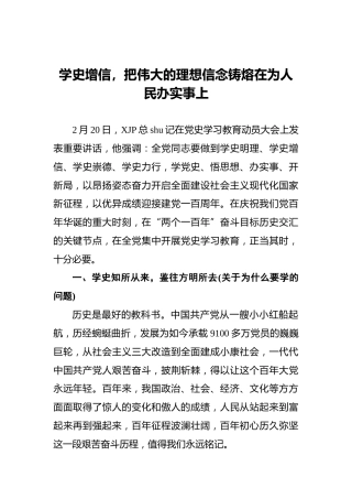 党史研讨发言：学史增信，把伟大的理想信念铸熔在为人民办实事上