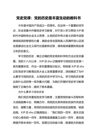 党史党课：党的历史是丰富生动的教科书