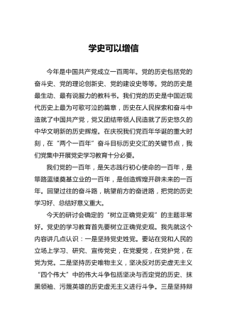 党史研讨发言：学史可以增信（学史增信）