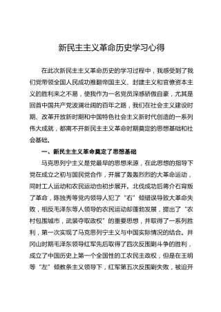 党史研讨：新民主主义革命历史学习心得体会1800字