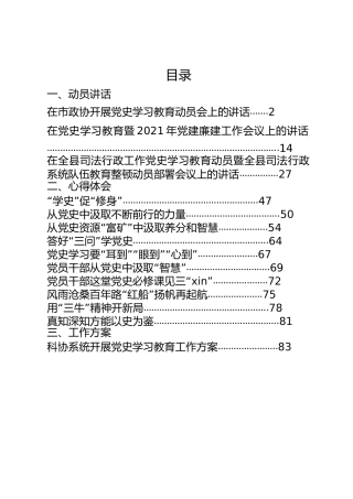 党史材料合集14篇，含动员讲话、心得体会、工作方案等（群管理分享）