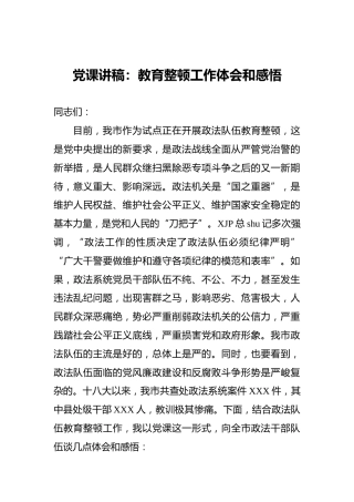党课讲稿：政法队伍教育整顿工作体会和感悟