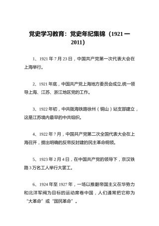 党史学习教育知识：党史200件大事（至2011，群管理分享）