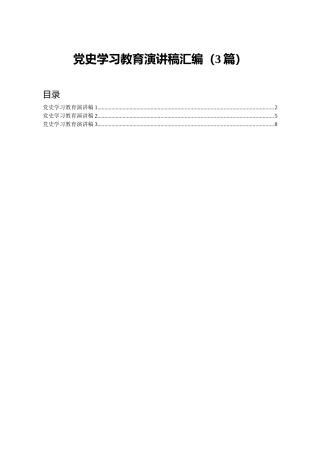 党史学习教育演讲稿3篇_1