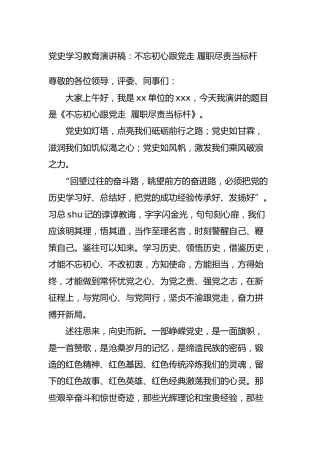 党史学习教育演讲稿：不忘初心 履职尽责